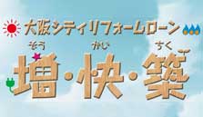 リフォームローンのご紹介