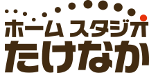 ホームスタジオたけなか