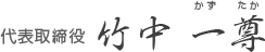 代表取締役　竹中 一尊