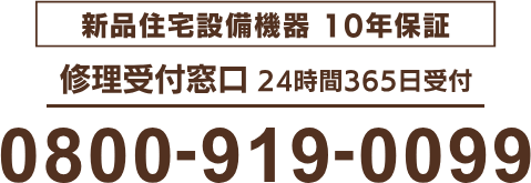 10年保証修理保証受付